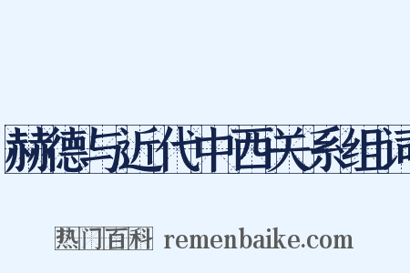 赫德与近代中西关系组词是什么意思的图片
